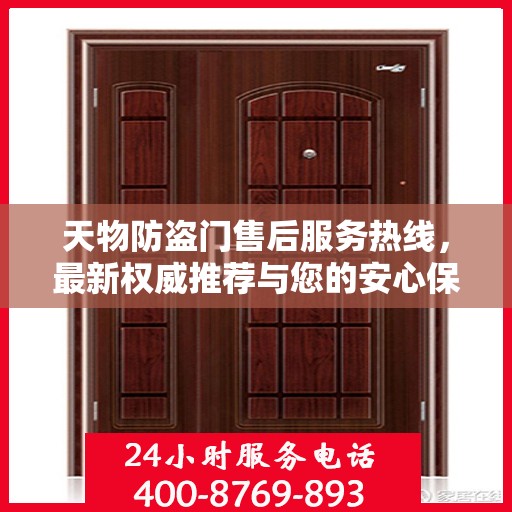 天物防盗门售后服务热线，最新权威推荐与您的安心保障
