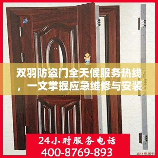 双羽防盗门全天候服务热线，一文掌握应急维修与安装资讯
