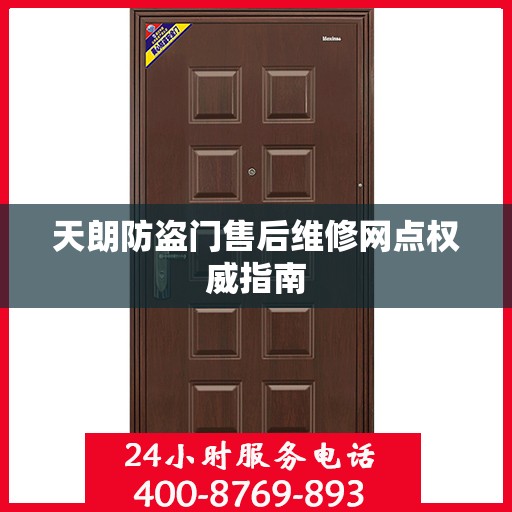 天朗防盗门售后维修网点权威指南