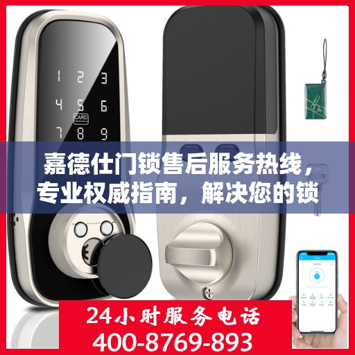 嘉德仕门锁售后服务热线，专业权威指南，解决您的锁事无忧！