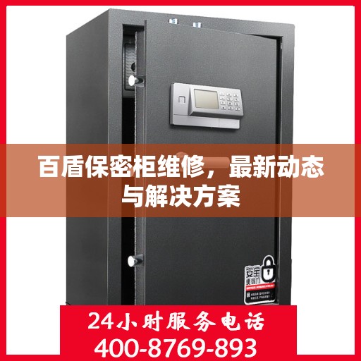 百盾保密柜维修，最新动态与解决方案