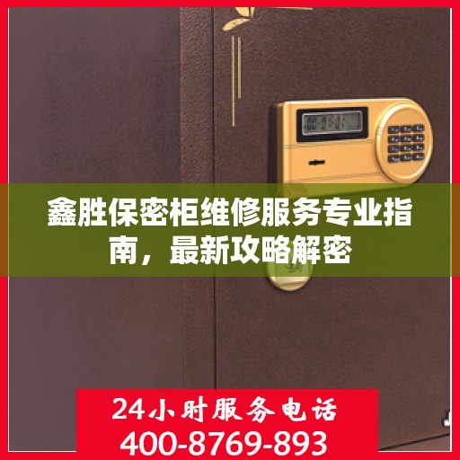 鑫胜保密柜维修服务专业指南，最新攻略解密