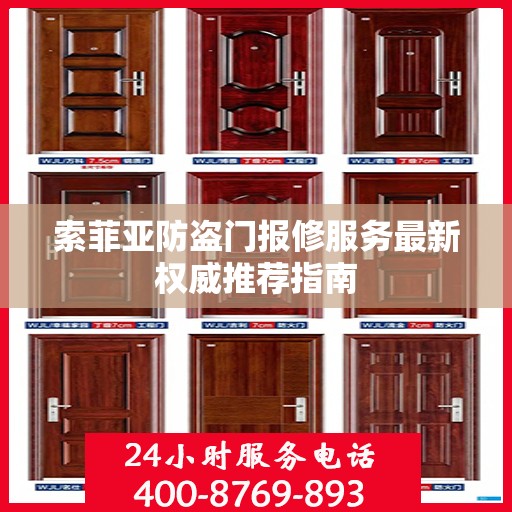 索菲亚防盗门报修服务最新权威推荐指南