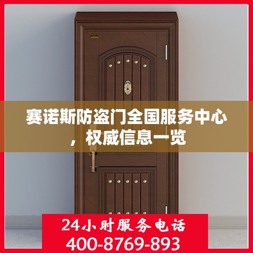 赛诺斯防盗门全国服务中心，权威信息一览