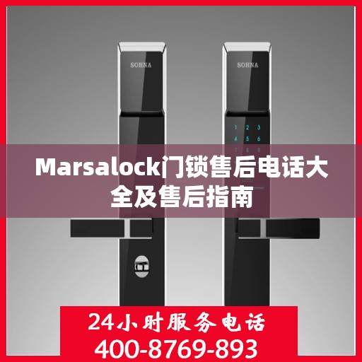 Marsalock门锁售后电话大全及售后指南