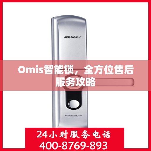 Omis智能锁，全方位售后服务攻略