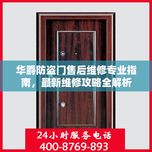 华爵防盗门售后维修专业指南，最新维修攻略全解析