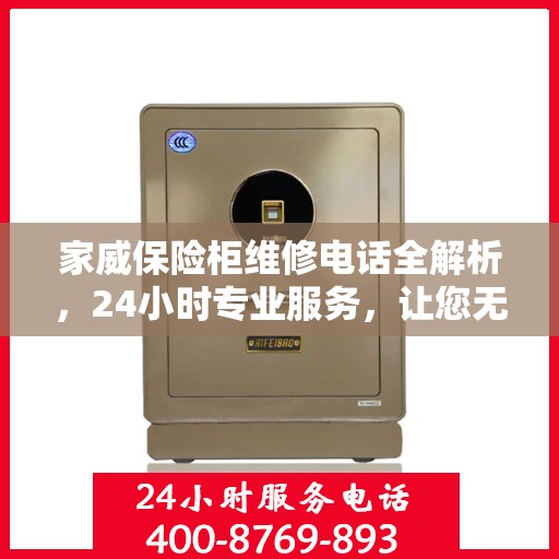 家威保险柜维修电话全解析，24小时专业服务，让您无忧！