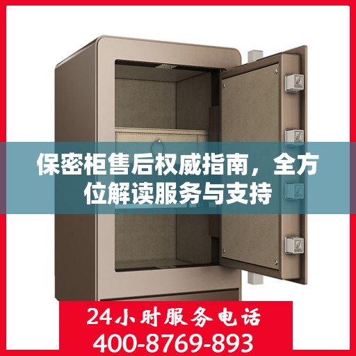 保密柜售后权威指南，全方位解读服务与支持