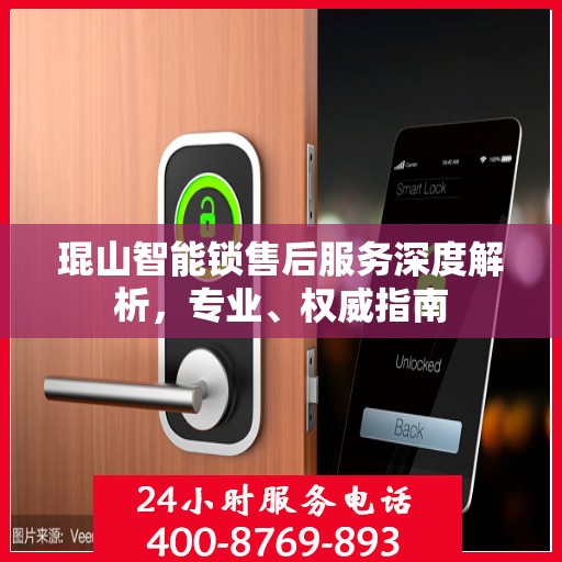 琨山智能锁售后服务深度解析，专业、权威指南