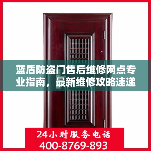 蓝盾防盗门售后维修网点专业指南，最新维修攻略速递