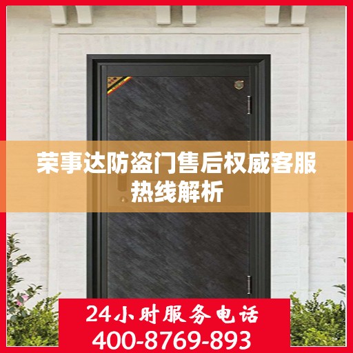 荣事达防盗门售后权威客服热线解析