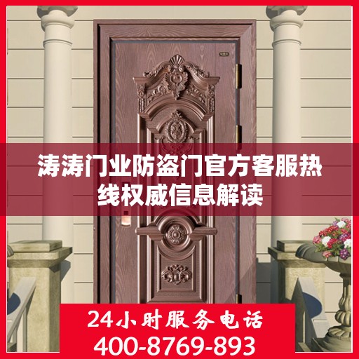 涛涛门业防盗门官方客服热线权威信息解读