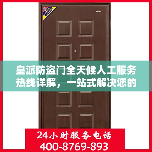 皇派防盗门全天候人工服务热线详解，一站式解决您的需求