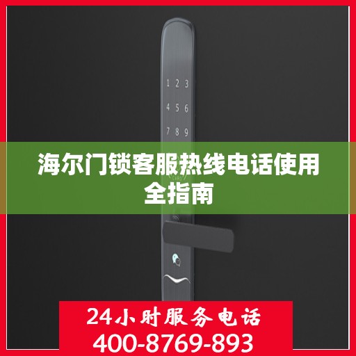 海尔门锁客服热线电话使用全指南