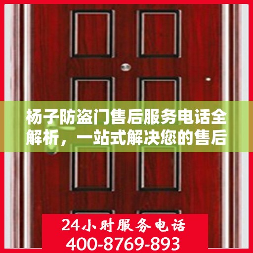 杨子防盗门售后服务电话全解析，一站式解决您的售后需求
