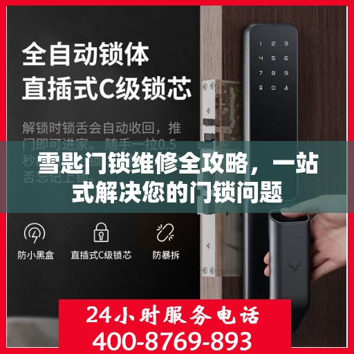 雪匙门锁维修全攻略，一站式解决您的门锁问题