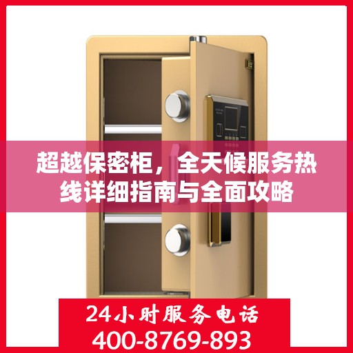 超越保密柜，全天候服务热线详细指南与全面攻略