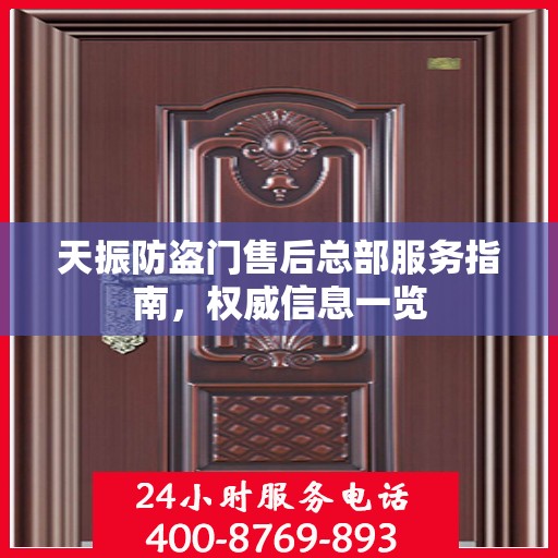 天振防盗门售后总部服务指南，权威信息一览