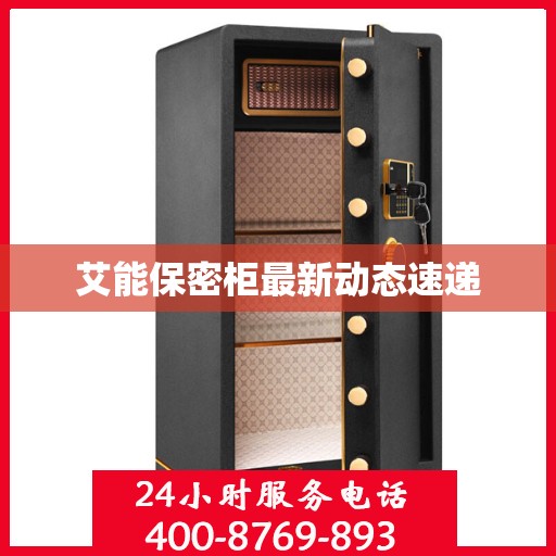艾能保密柜最新动态速递