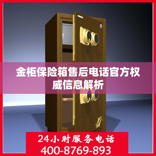 金柜保险箱售后电话官方权威信息解析