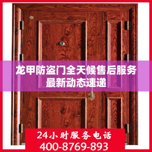 龙甲防盗门全天候售后服务最新动态速递