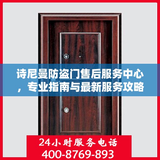 诗尼曼防盗门售后服务中心，专业指南与最新服务攻略