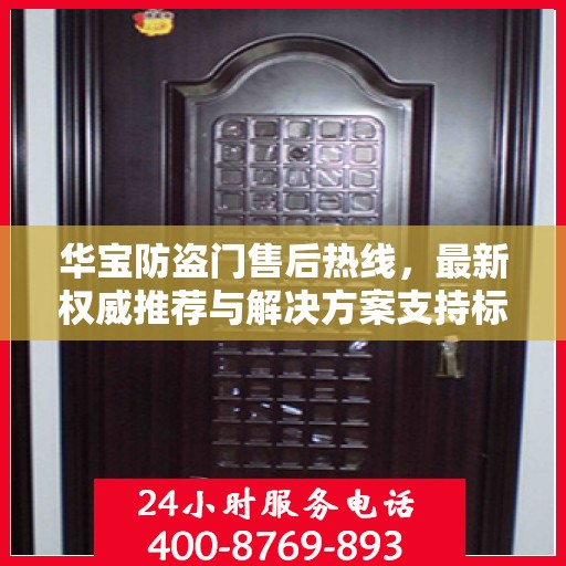 华宝防盗门售后热线，最新权威推荐与解决方案支持标题