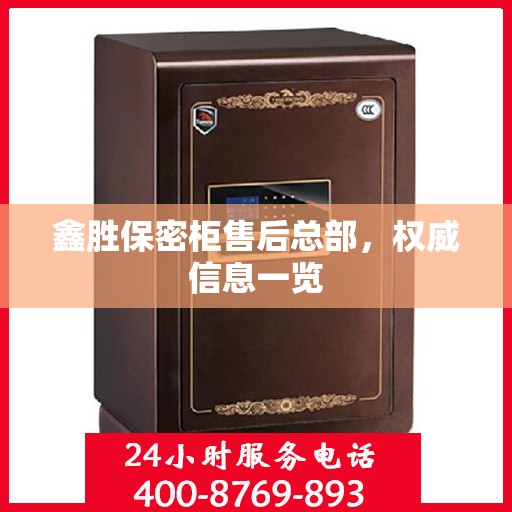 鑫胜保密柜售后总部，权威信息一览