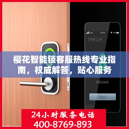 樱花智能锁客服热线专业指南，权威解答，贴心服务