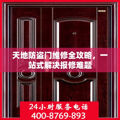 天地防盗门维修全攻略，一站式解决报修难题