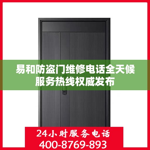 易和防盗门维修电话全天候服务热线权威发布