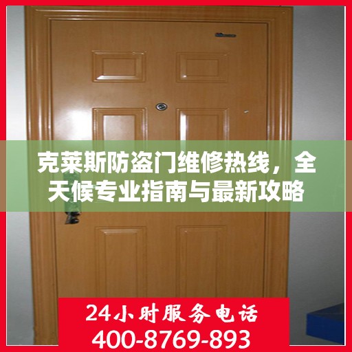 克莱斯防盗门维修热线，全天候专业指南与最新攻略