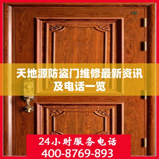 天地源防盗门维修最新资讯及电话一览