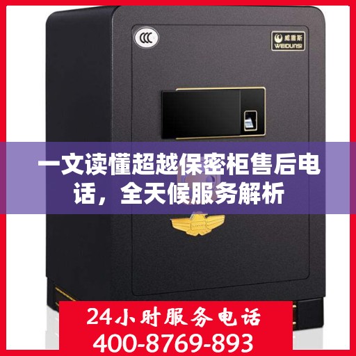 一文读懂超越保密柜售后电话，全天候服务解析
