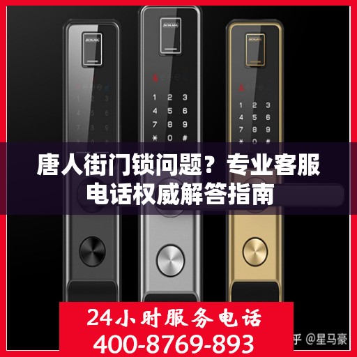 唐人街门锁问题？专业客服电话权威解答指南