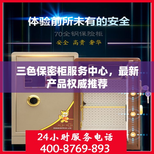 三色保密柜服务中心，最新产品权威推荐