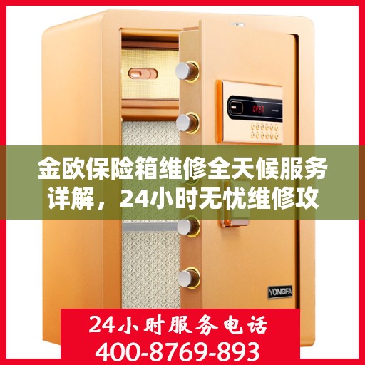 金欧保险箱维修全天候服务详解，24小时无忧维修攻略