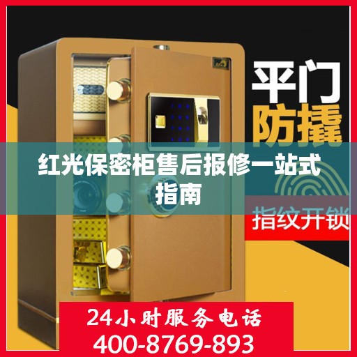 红光保密柜售后报修一站式指南