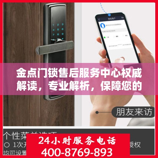 金点门锁售后服务中心权威解读，专业解析，保障您的安全锁事无忧