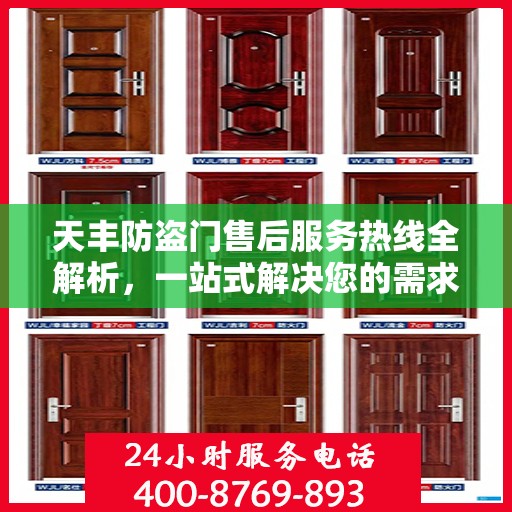 天丰防盗门售后服务热线全解析，一站式解决您的需求