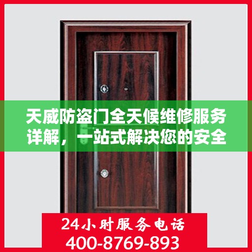 天威防盗门全天候维修服务详解，一站式解决您的安全门问题