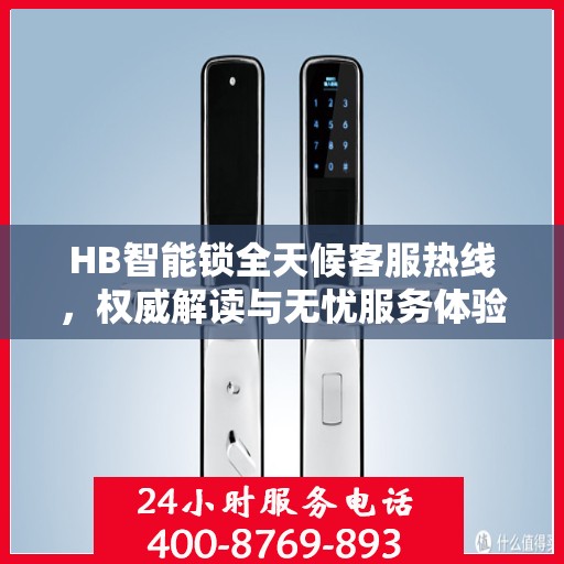 HB智能锁全天候客服热线，权威解读与无忧服务体验