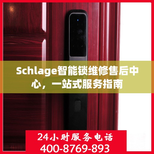 Schlage智能锁维修售后中心，一站式服务指南