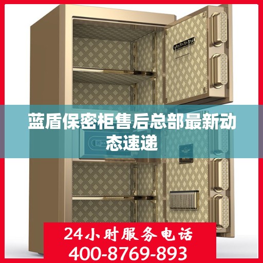 蓝盾保密柜售后总部最新动态速递