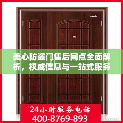 美心防盗门售后网点全面解析，权威信息与一站式服务体验
