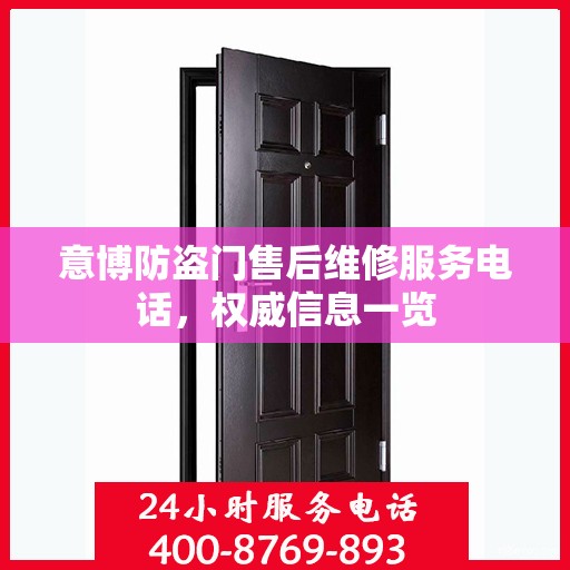 意博防盗门售后维修服务电话，权威信息一览