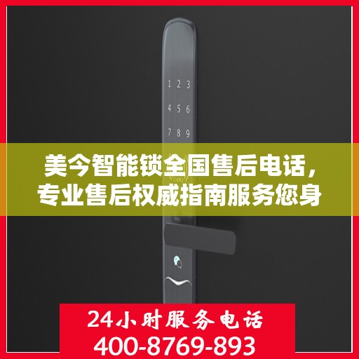 美今智能锁全国售后电话，专业售后权威指南服务您身边