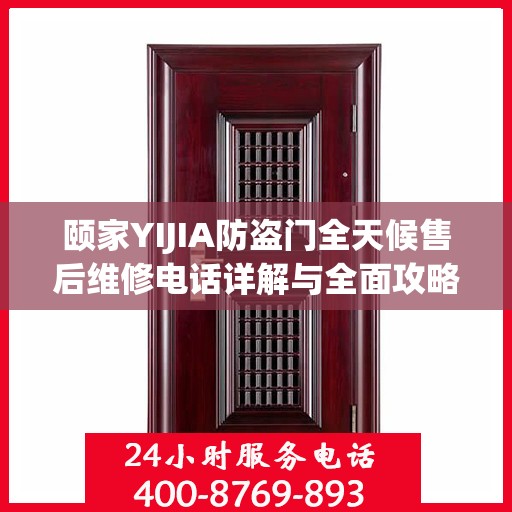 颐家YIJIA防盗门全天候售后维修电话详解与全面攻略