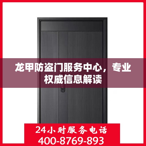 龙甲防盗门服务中心，专业权威信息解读